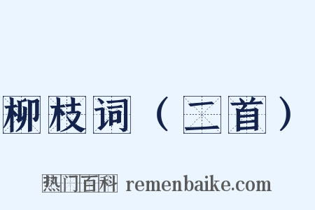 柳枝词（二首）是什么意思的图片